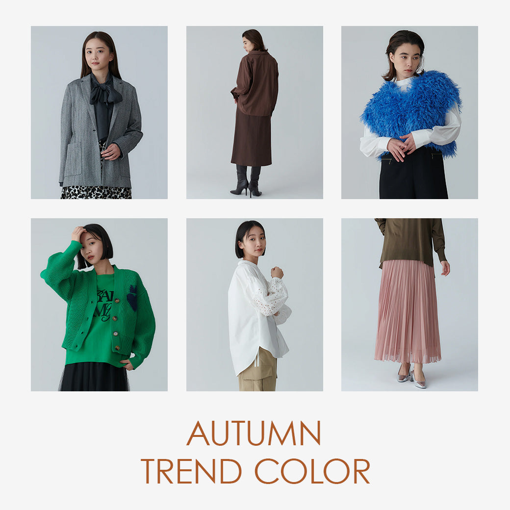 2025秋のトレンドカラー
