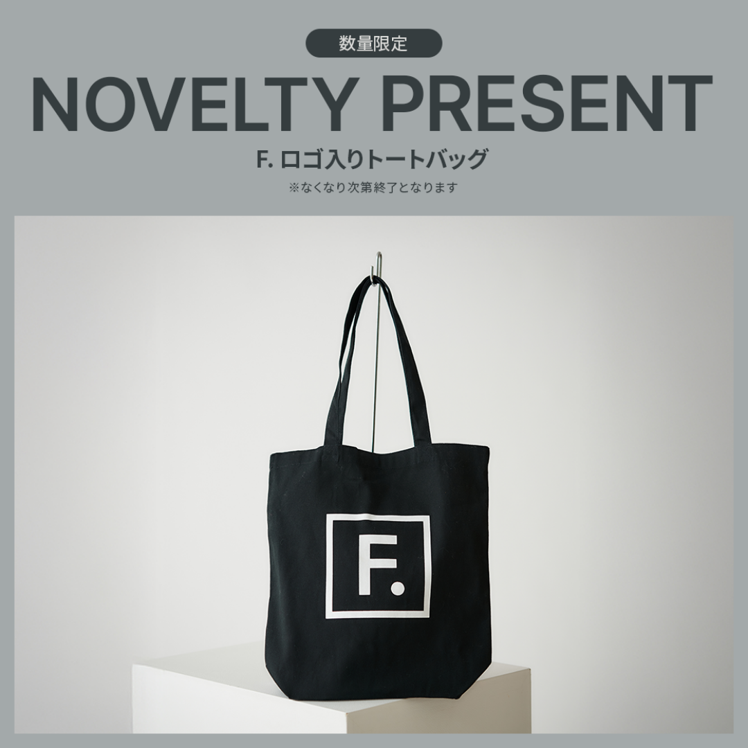 【数量限定】F.（エフドット）ノベルティキャンペーン