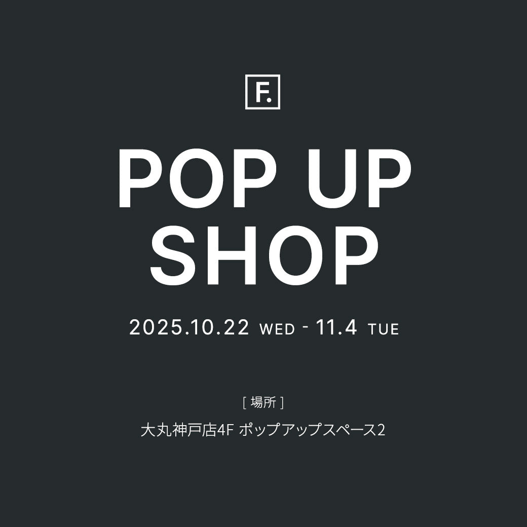 【F.】大丸神戸店 POP UP SHOP開催のお知らせ