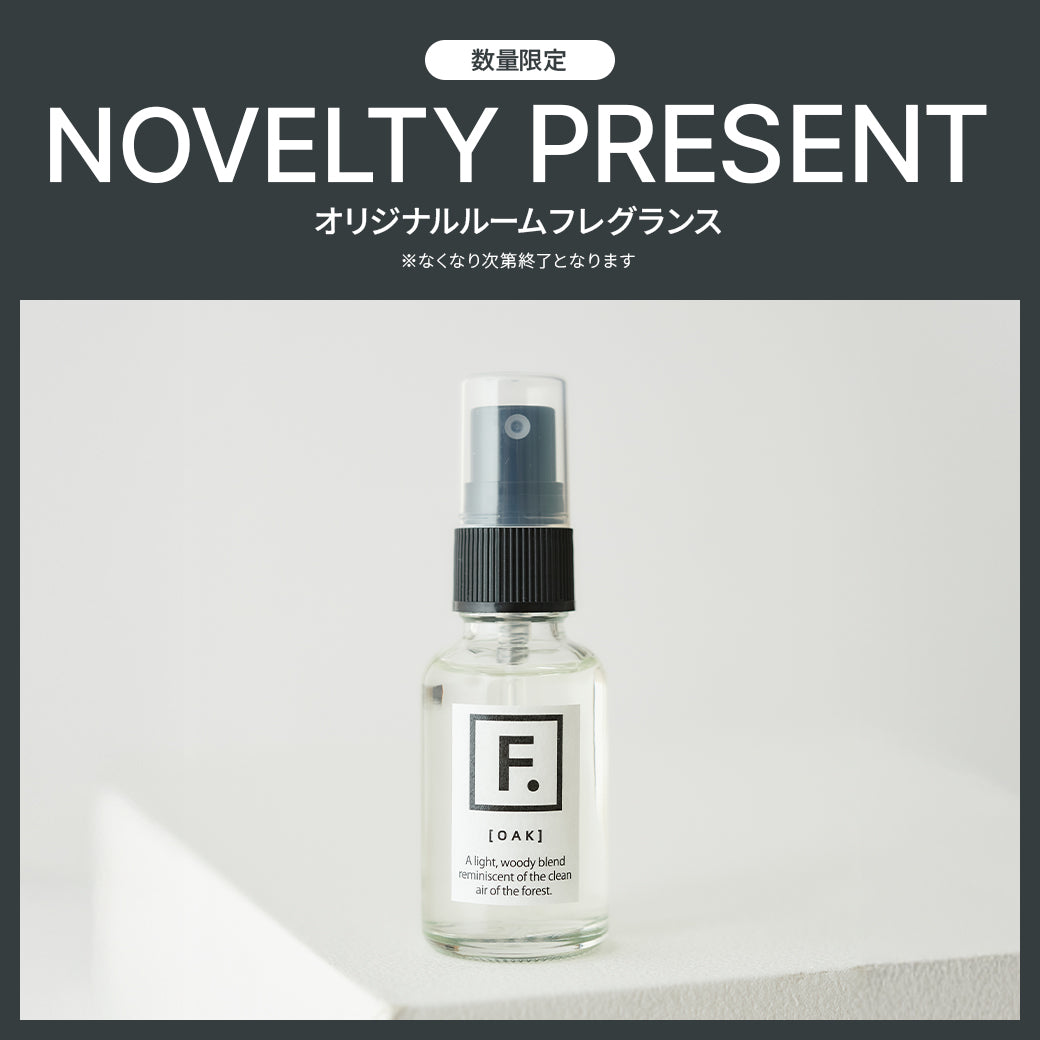 【数量限定ノベルティ】F.オリジナルルームフレグランスをプレゼント！