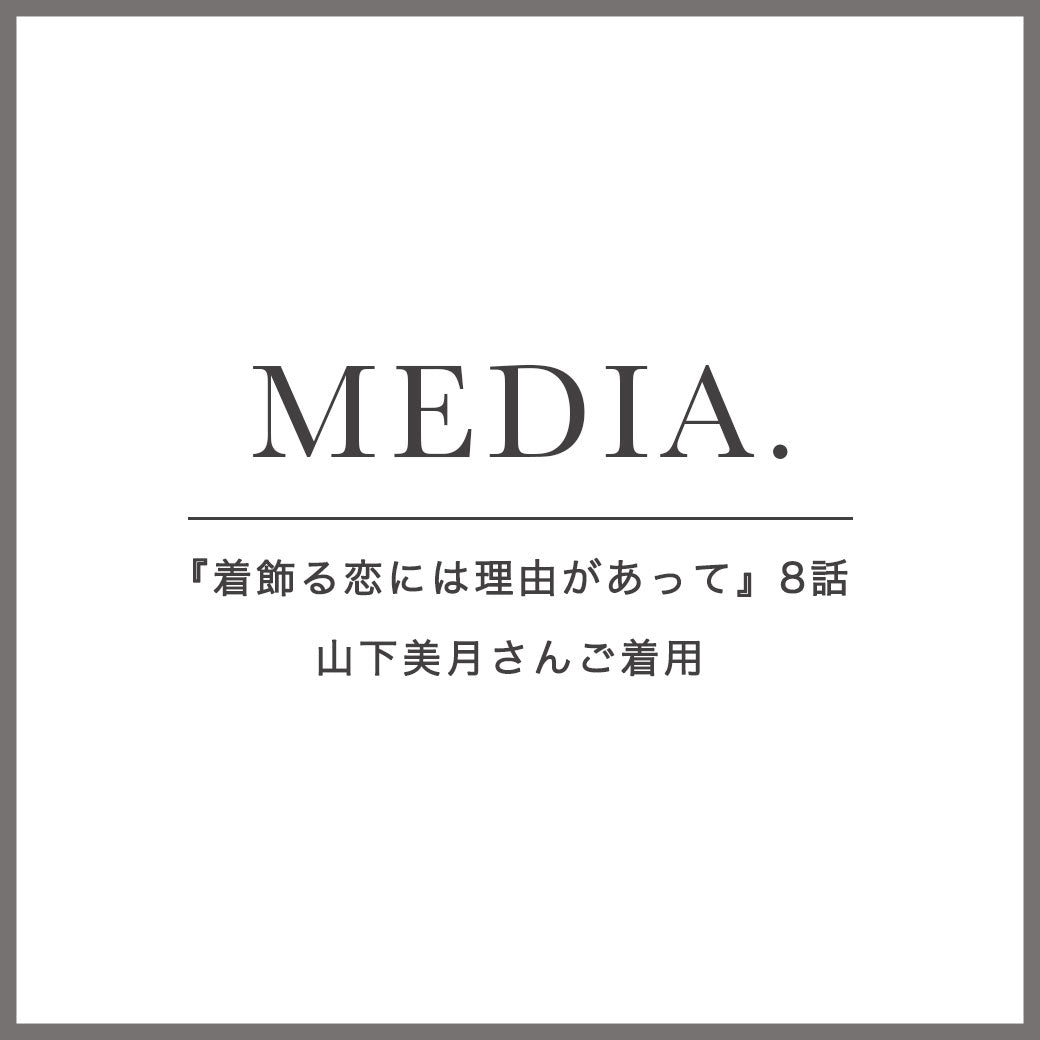 ドラマ着用情報『着飾る恋には理由があって』8話｜山下美月さんご着用