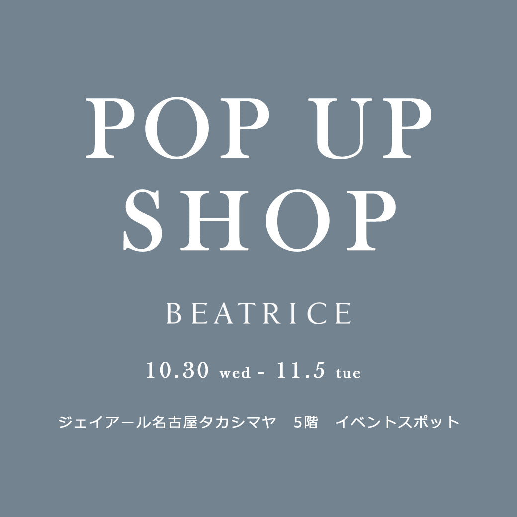 【BEATRICE】ジェイアール名古屋タカシマヤPOPUP SHOP のお知らせ