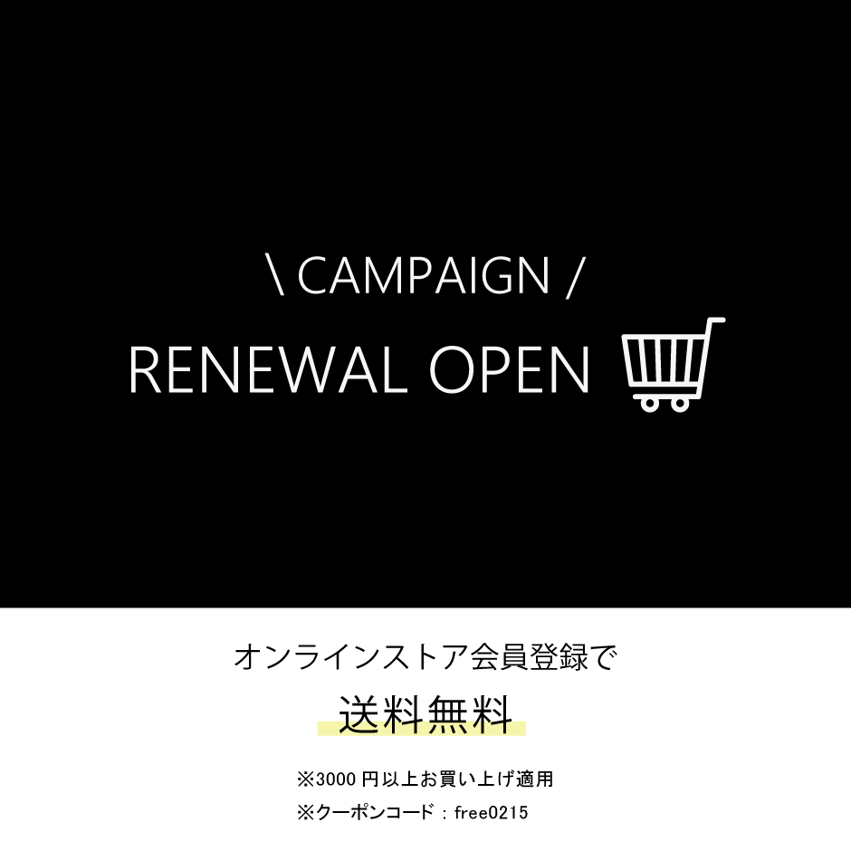 【CAMPAIGN】3000円以上のお買い物で送料無料！