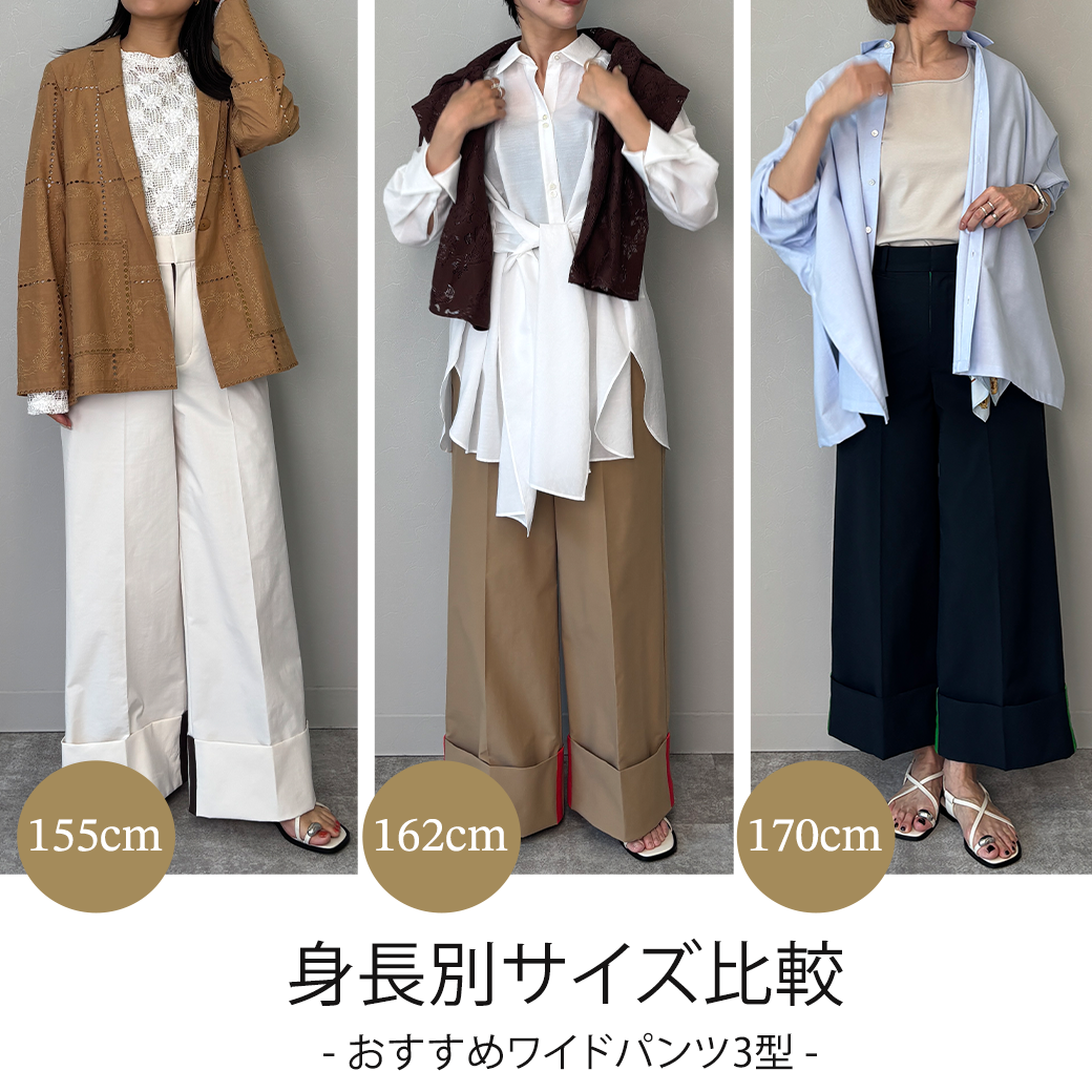 【身長別】ワイドパンツサイズ比較