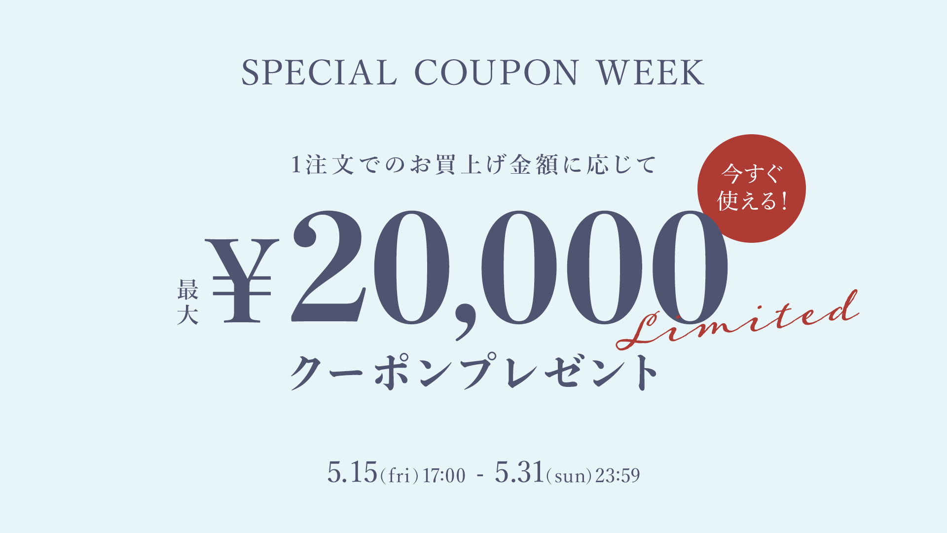 Get a coupon for up to 20,000 yen that you can use right away!