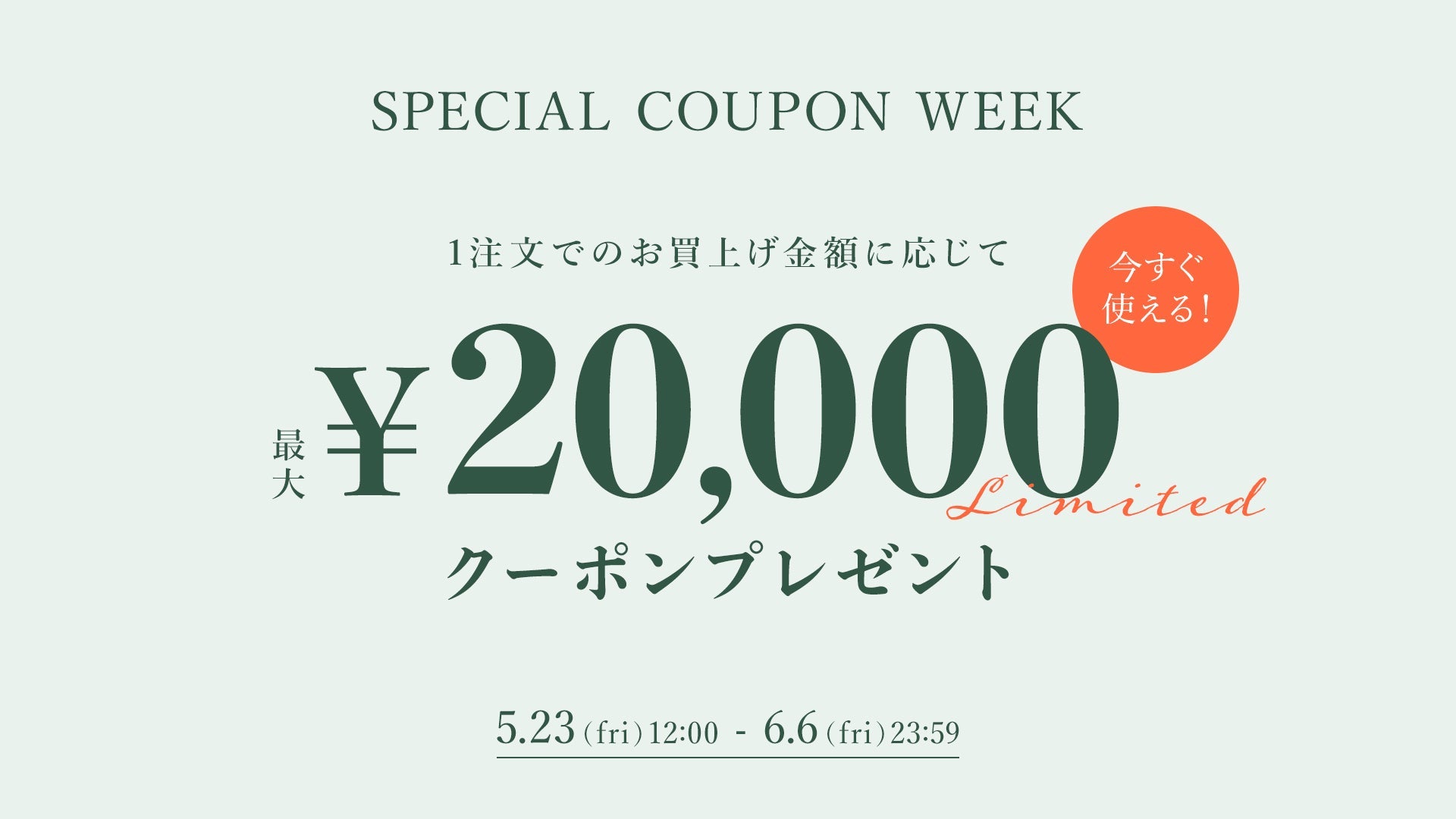 最大20,000クーポンプレゼント